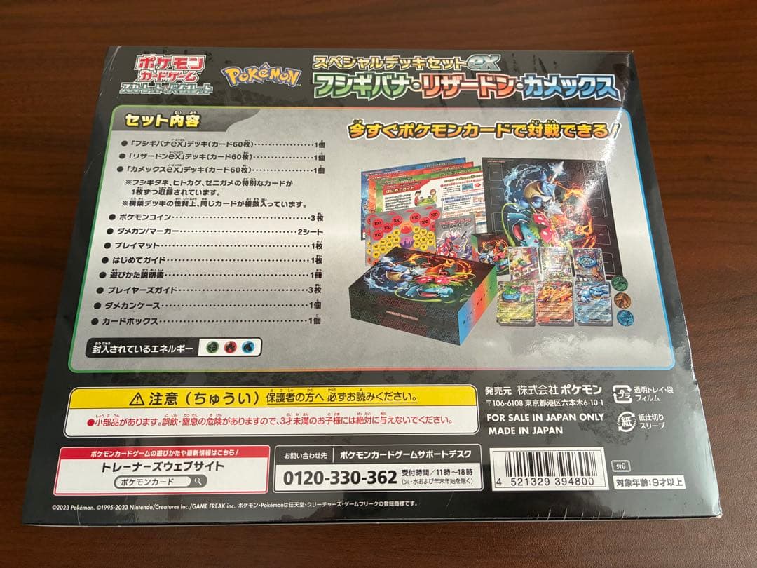 スペシャルデッキセットex フシギバナ・リザードン・カメックス
