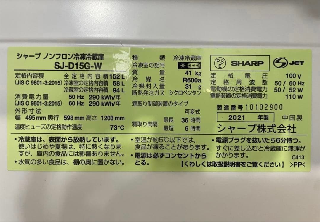 SHARP シャープ　冷蔵庫 2021年製