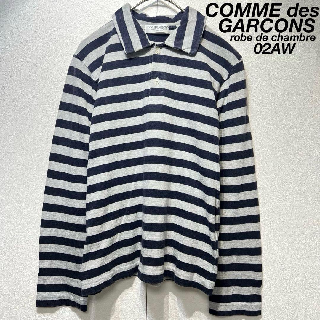 希少 02年製 ローブドシャンブル コムデギャルソン 上質 ボーダー ポロシャツ
