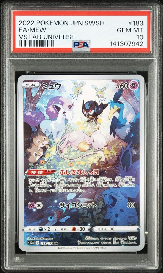 ミュウ AR PSA10 鑑定品