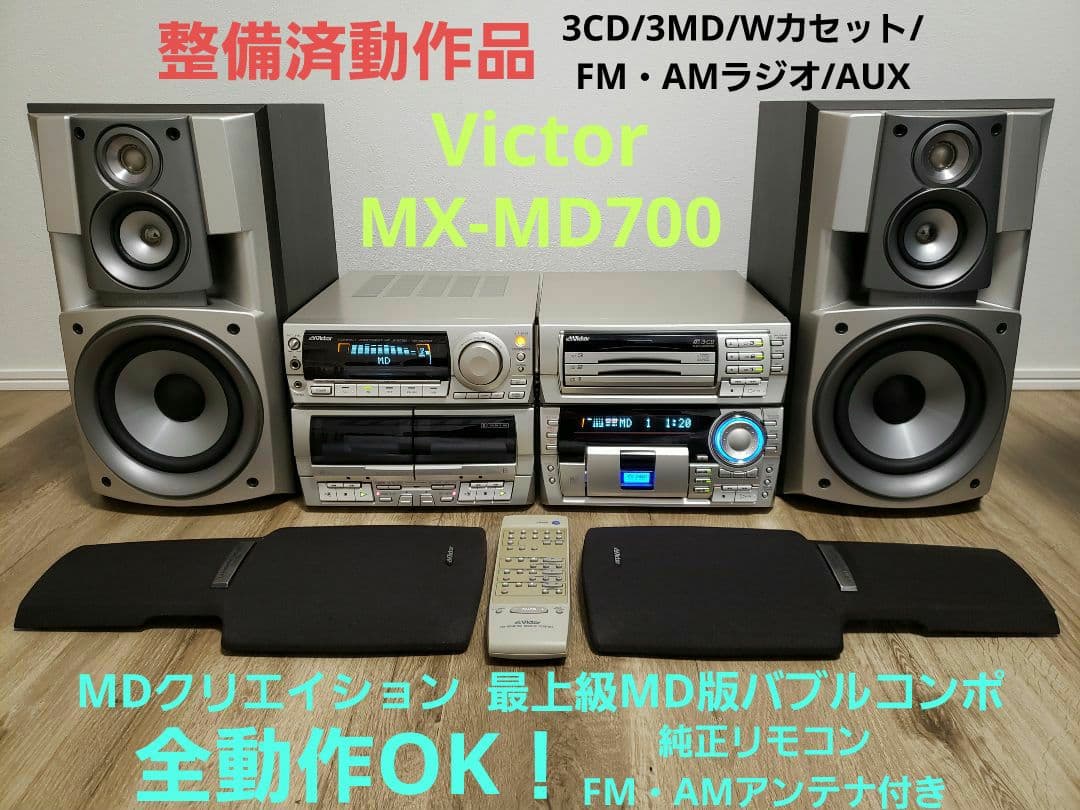 【整備済動作品】ビクターMX-MD700 最上級MDコンポ 各動作OK名機希少
