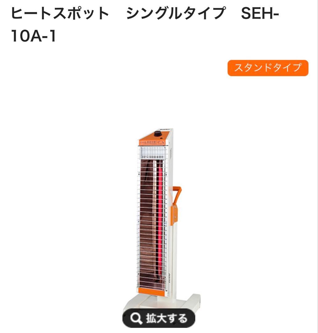 最終値下げ　Suiden SEH-10A-1 遠赤外線ヒーター