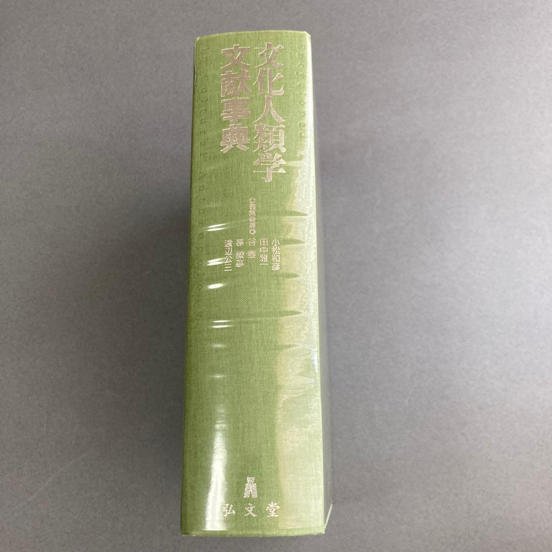 は*な様 文化人類学文献事典