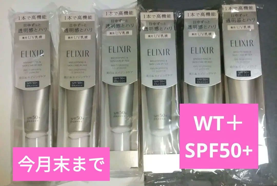 エリクシール ブライトニングデーケアレボリューション WT＋ SPF50