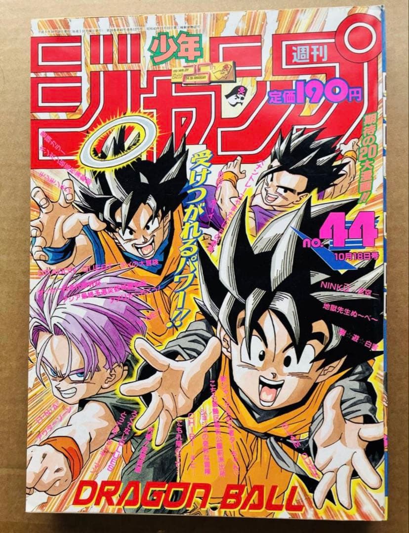 【当時品】週刊少年ジャンプ 1993年44号 鳥山明 ドラゴンボール