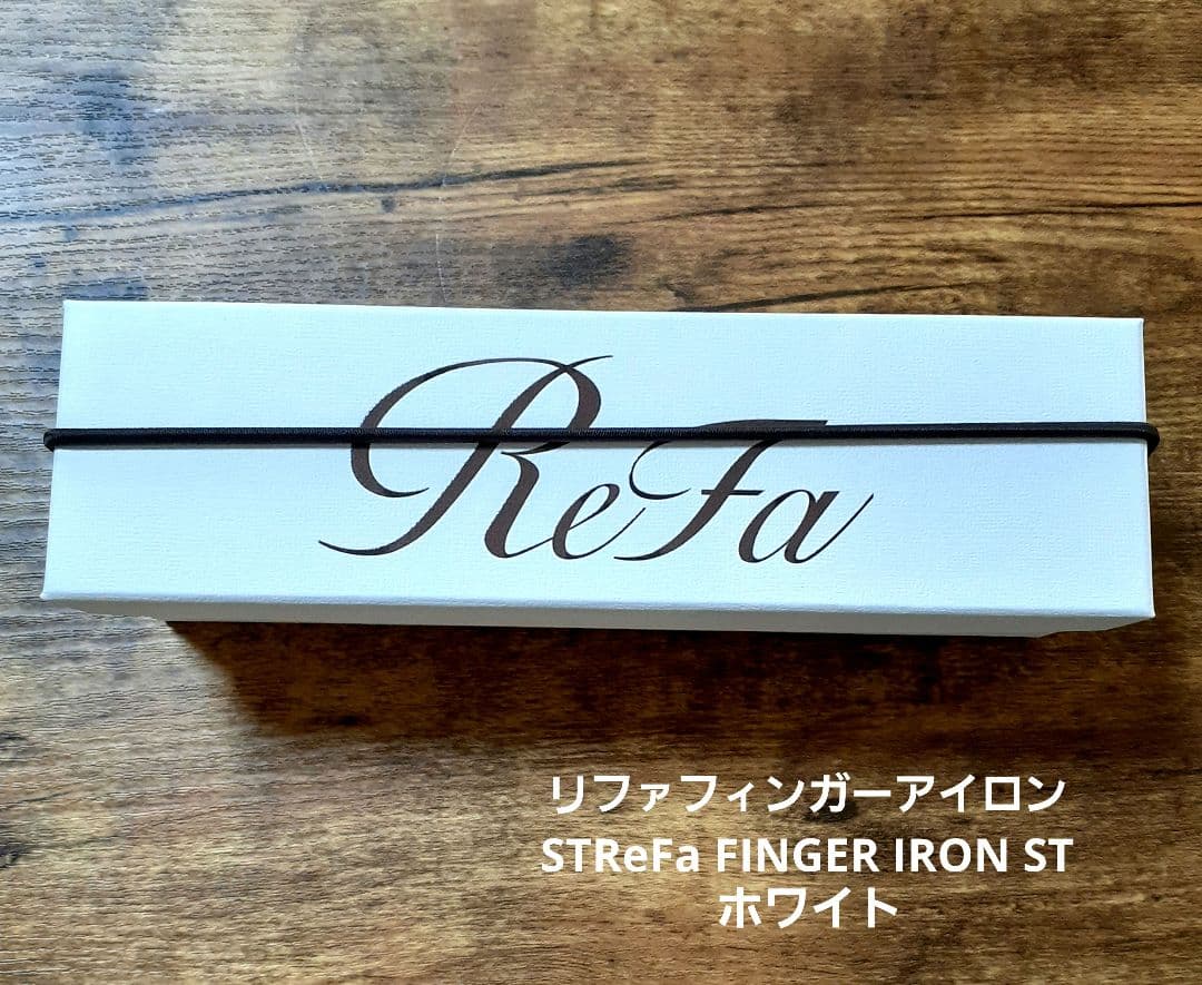 新品ReFaリファフィンガーアイロン STホワイト