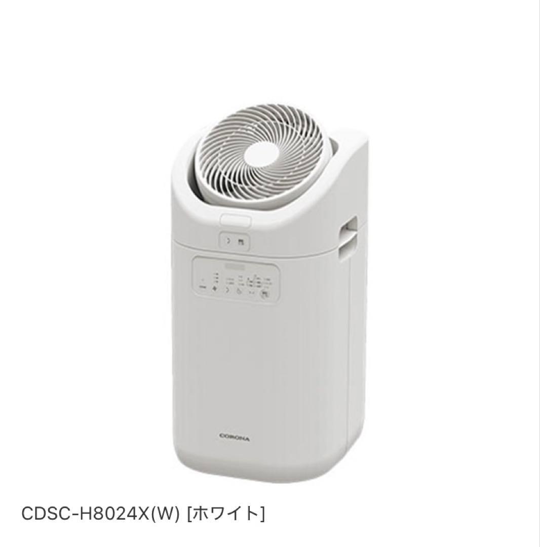 【新品】CORONA 衣類乾燥除湿機 CDSC-H8024X-W