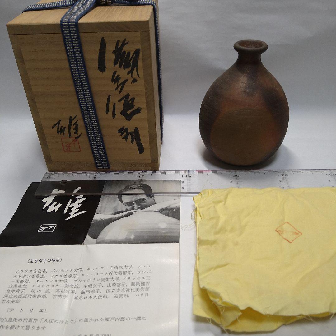 藤原雄　備前焼　徳利　３客