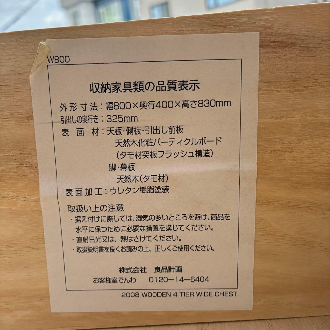 【送料込】無印良品　無印　木製チェスト４段 ナチュラル 家具