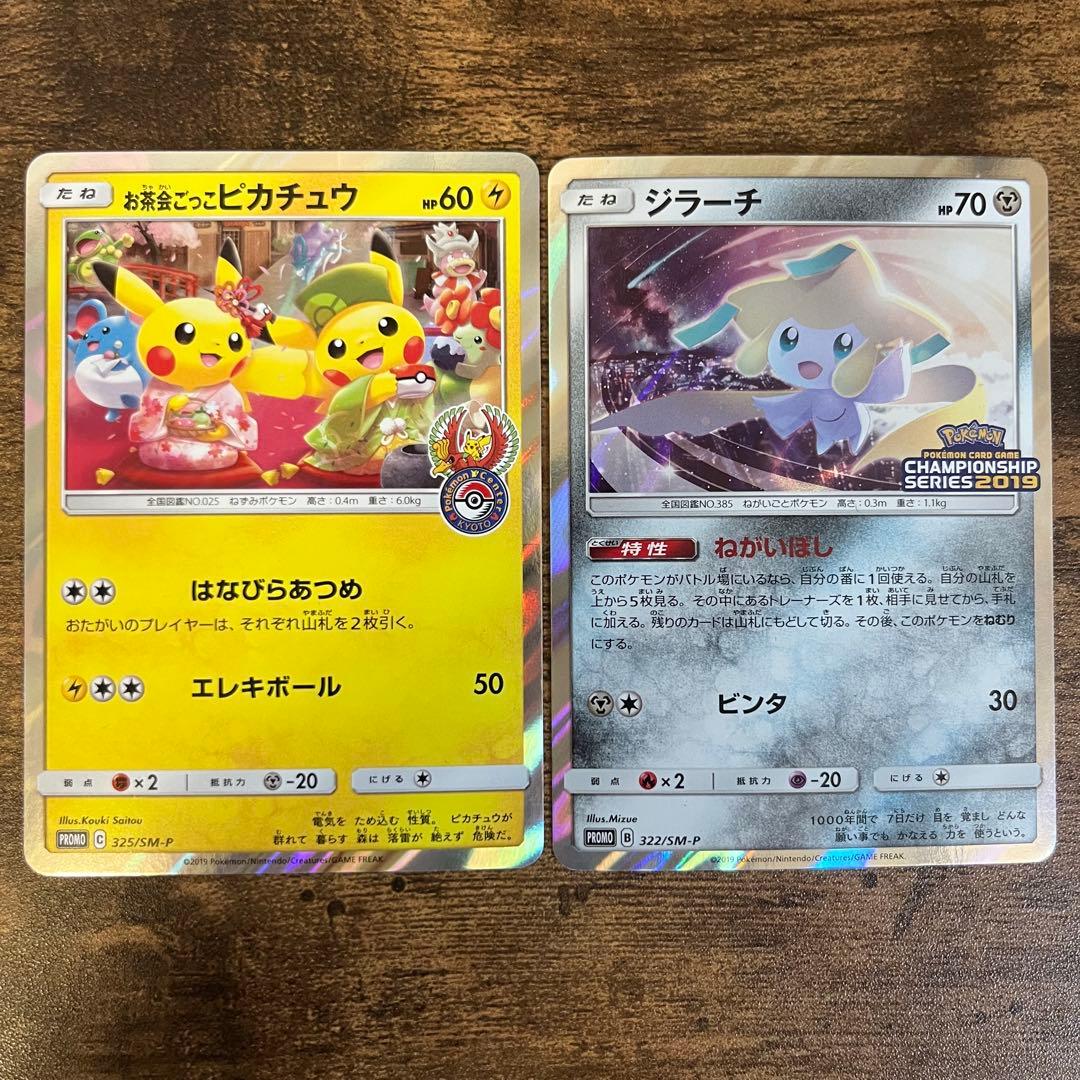 ポケモンカード お茶会ごっこピカチュウ ジラーチ チャンピオンシップ2019
