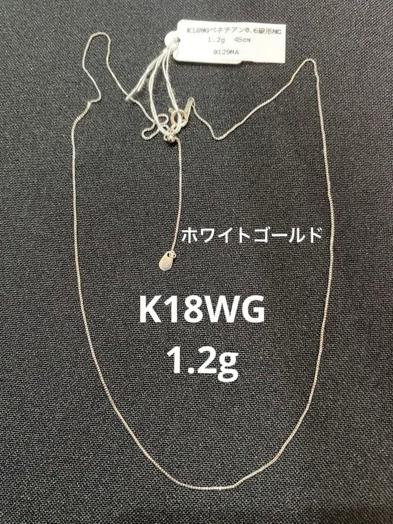最終値下げ⭐︎K18WG ベネチアン　45cm スライドアジャスター　ネックレス