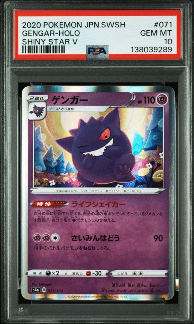 ゲンガー r 071/190 psa10