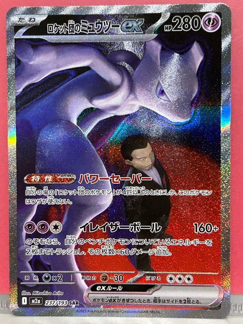 ま*ん様 ロケット団のミュウツーex SAR