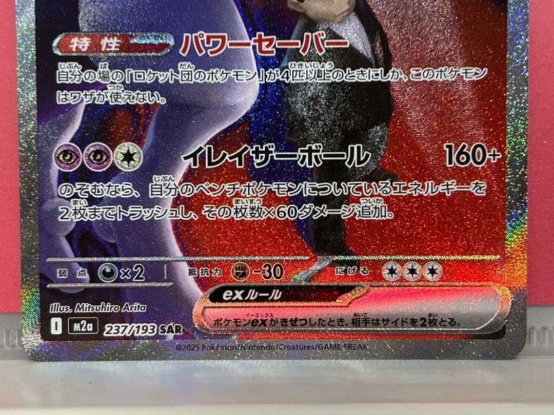 ま*ん様 ロケット団のミュウツーex SAR