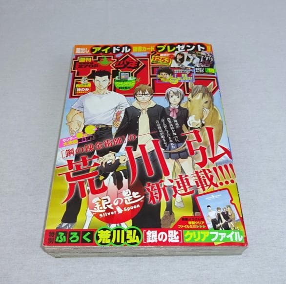 週刊少年サンデー2011年19号 銀の匙 新連載 荒川弘 付録未開封