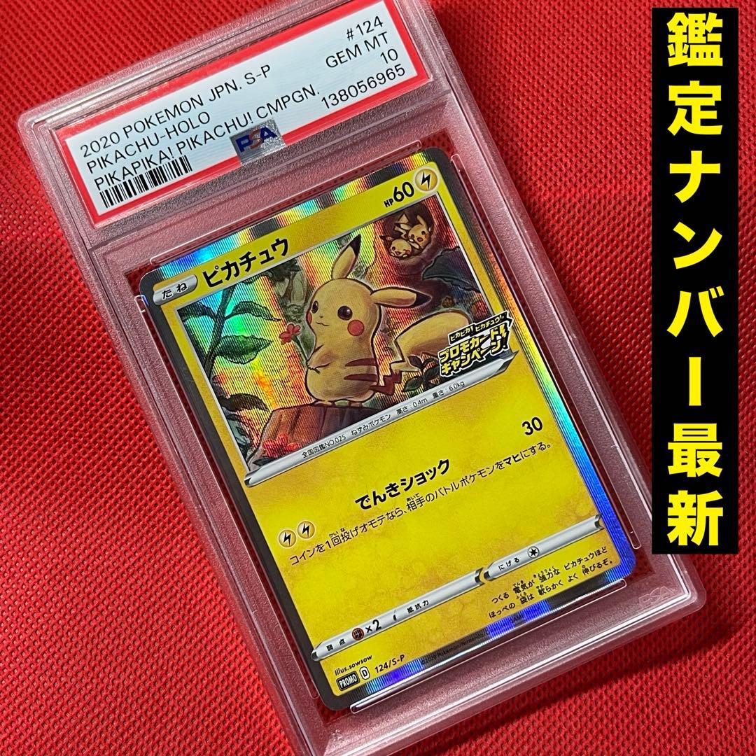 PSA10 ピカチュウ 124/S-P ポケモンカード