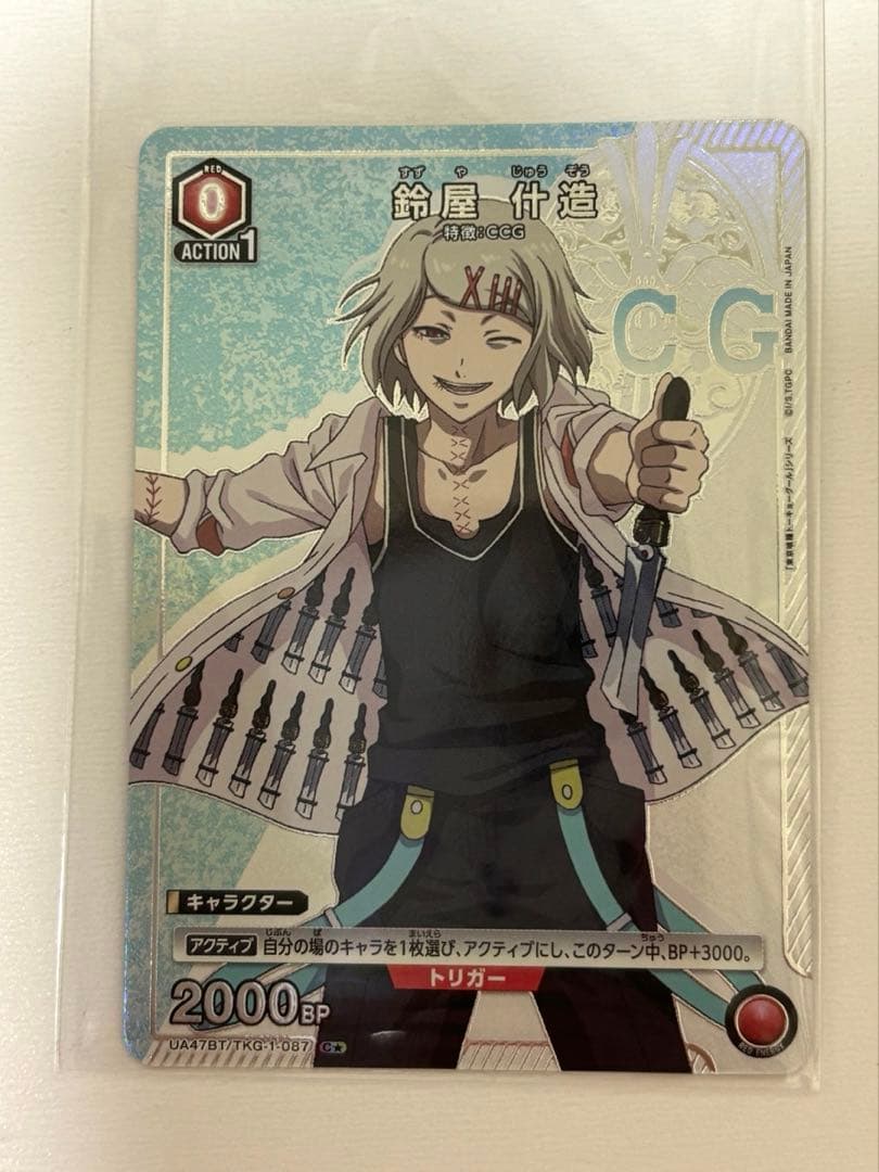 東京喰種「鈴屋什造」《パラレル》SR★★（スーパーレア★★）　C★ 1枚