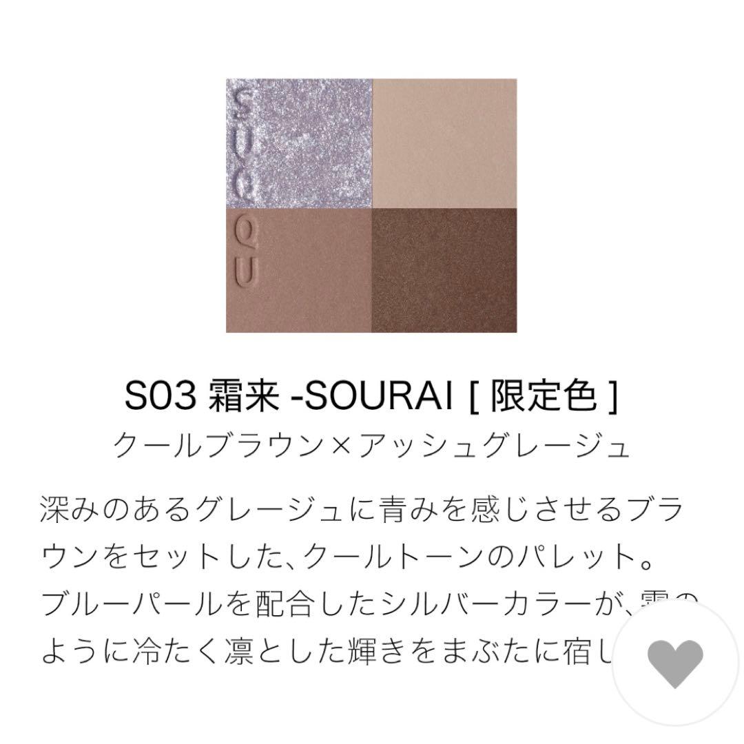 新品未開封 SUQQU シグニチャーカラーアイズ　霜来 限定