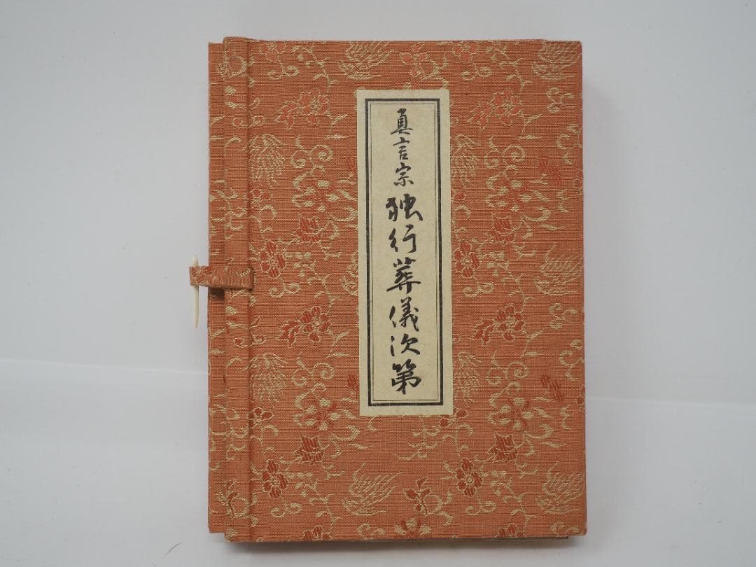 ズミズミ　真言宗独行葬儀次第 山路天酬 (著)