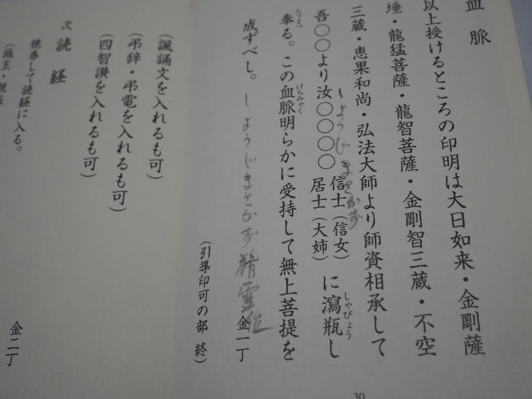 ズミズミ　真言宗独行葬儀次第 山路天酬 (著)