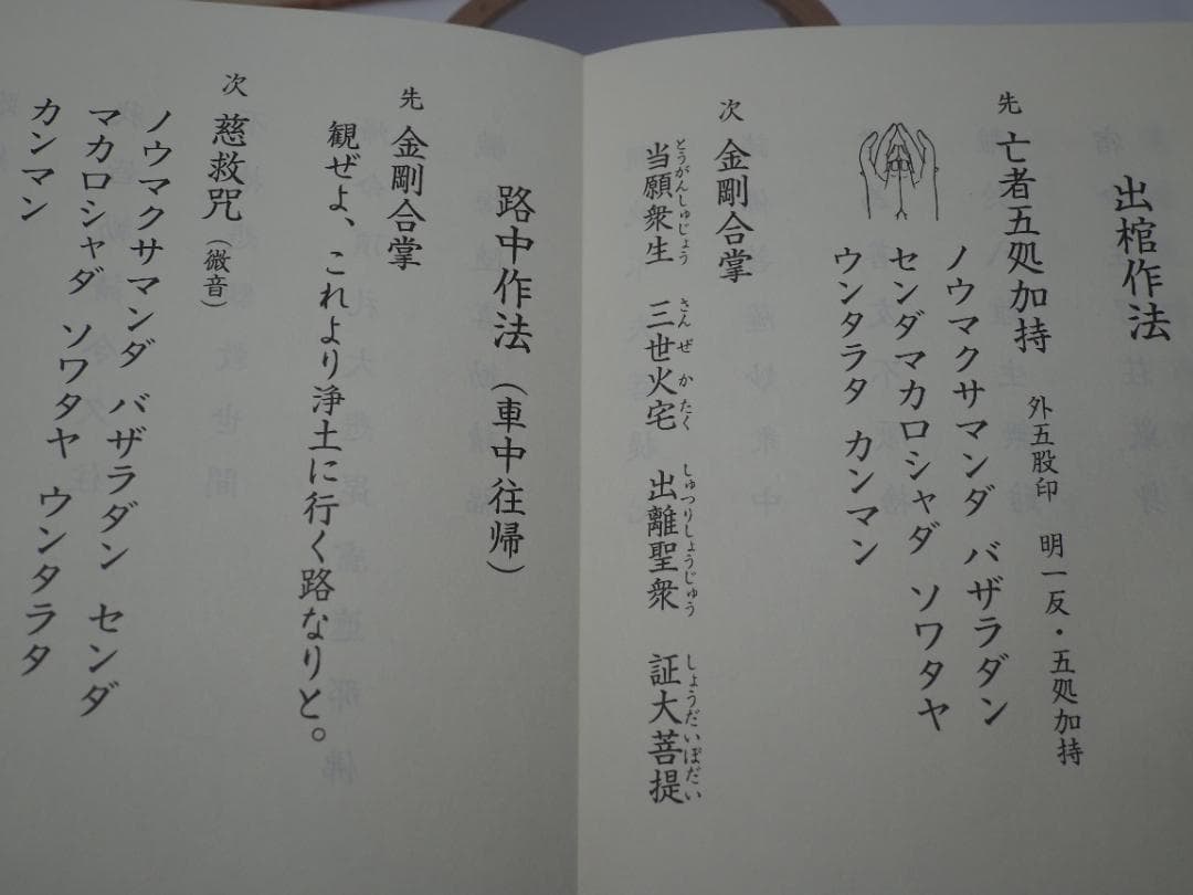 ズミズミ　真言宗独行葬儀次第 山路天酬 (著)