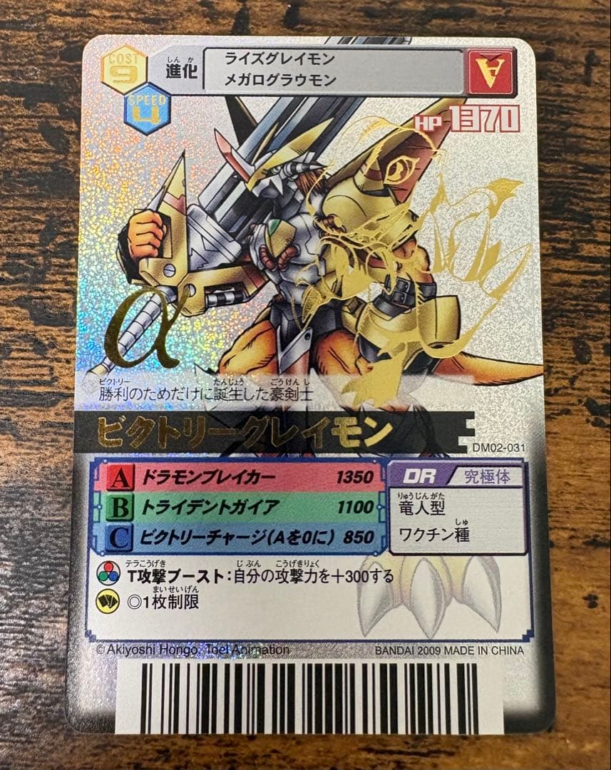 デジモンカードα ビクトリーグレイモン　DM02-031 香港版