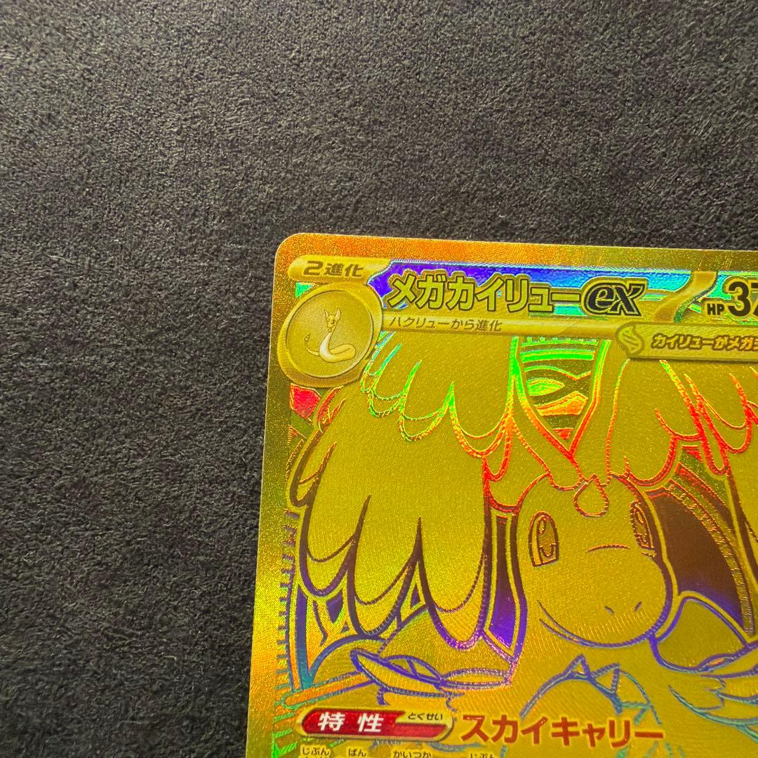 ビ*ア様 メガカイリュー EX MUR