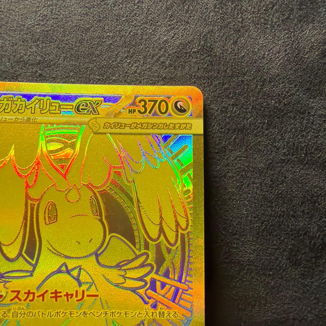 ビ*ア様 メガカイリュー EX MUR