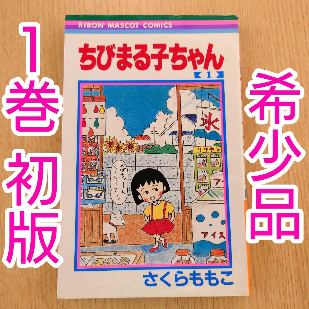 【1巻 初版】ちびまる子ちゃん 1987年発行 【レア 希少本】