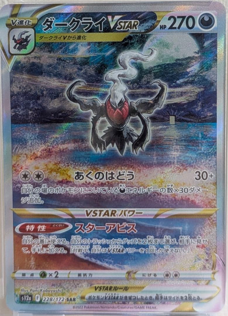 ダークライVSTAR SAR PSA10 S12a VSTARユニバース