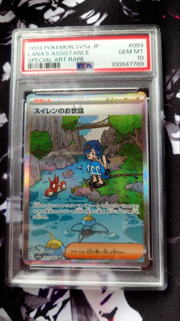 スイレンのお世話 sar psa10
