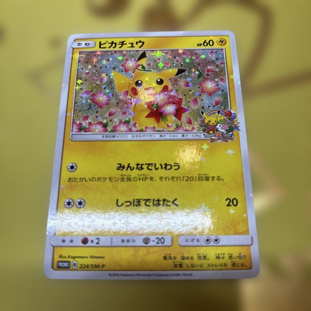 ①のみ　ポケセン20周年記念キャンペーン ピカチュウプロモカード　みんなでいわう