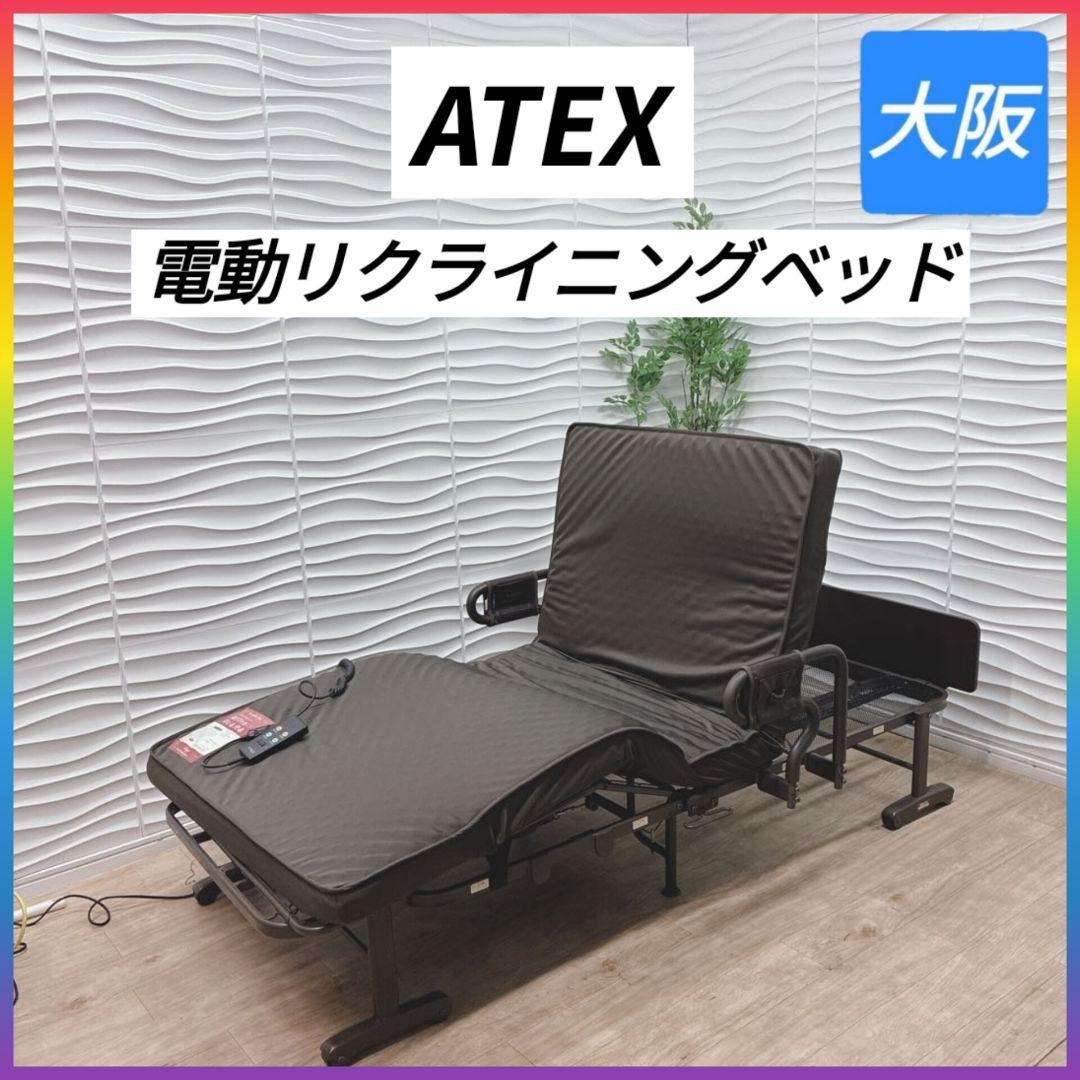◇大阪府 神戸市 配達料無料！◇ATEX◇電動ベッド◇折り畳み◇キャスター付き◇