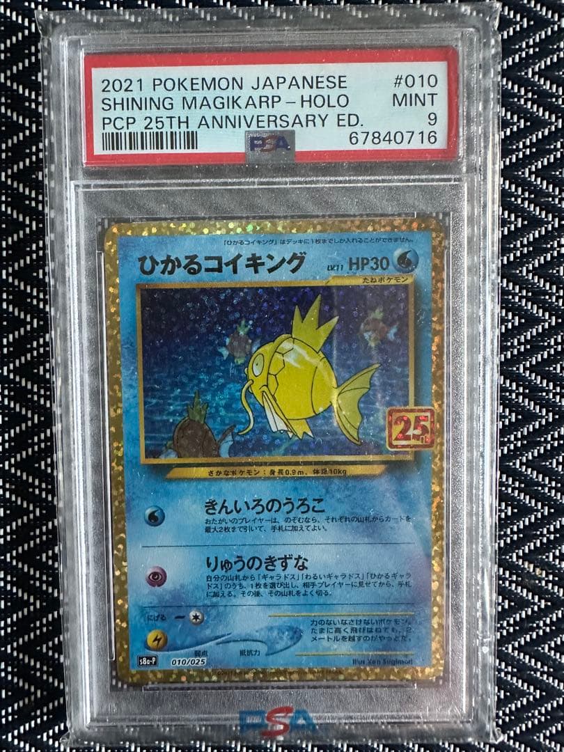 ひかるコイキング25th anniversary psa 9