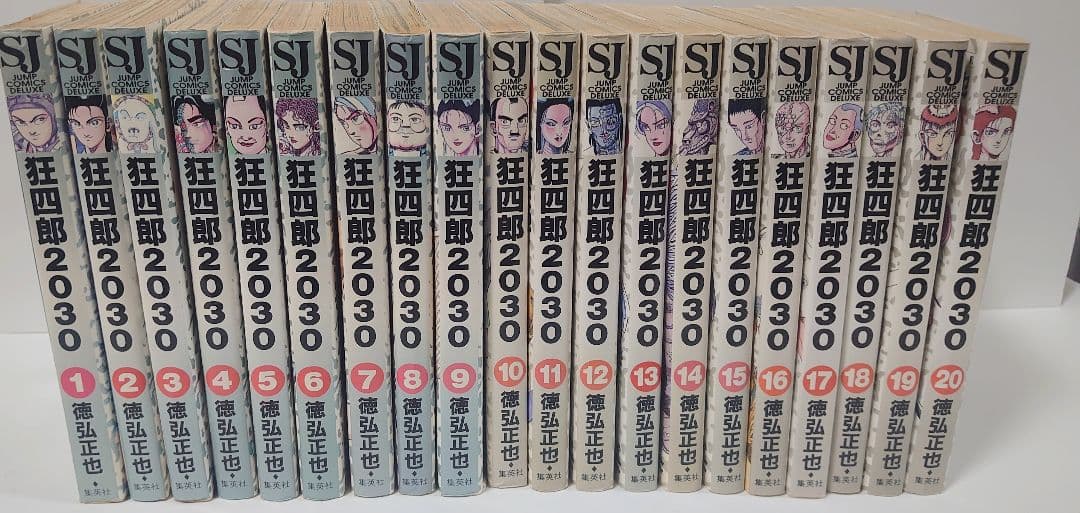 狂四郎2030 全20巻 徳弘正也 ジャンプコミックスデラックス