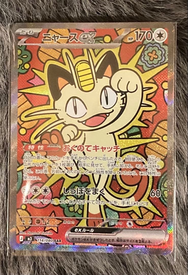 ニャースex SAR 114/080 ムニキスゼロ ローダー付き ポケモンカード
