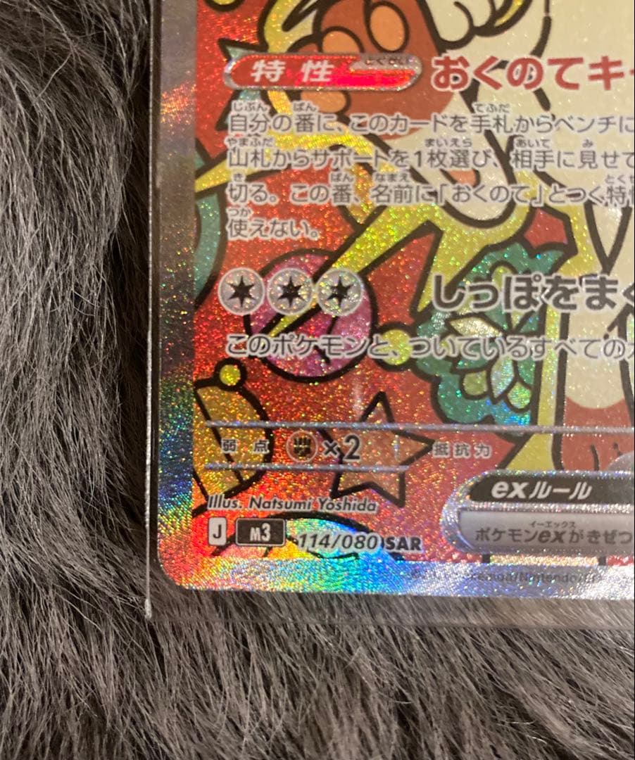 ニャースex SAR 114/080 ムニキスゼロ ローダー付き ポケモンカード