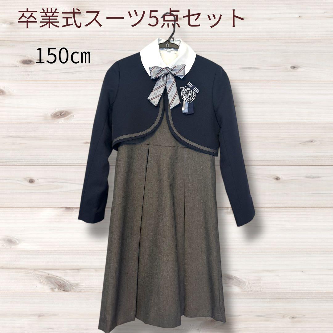 アリサナ卒業式スーツ5点セット 150cm
