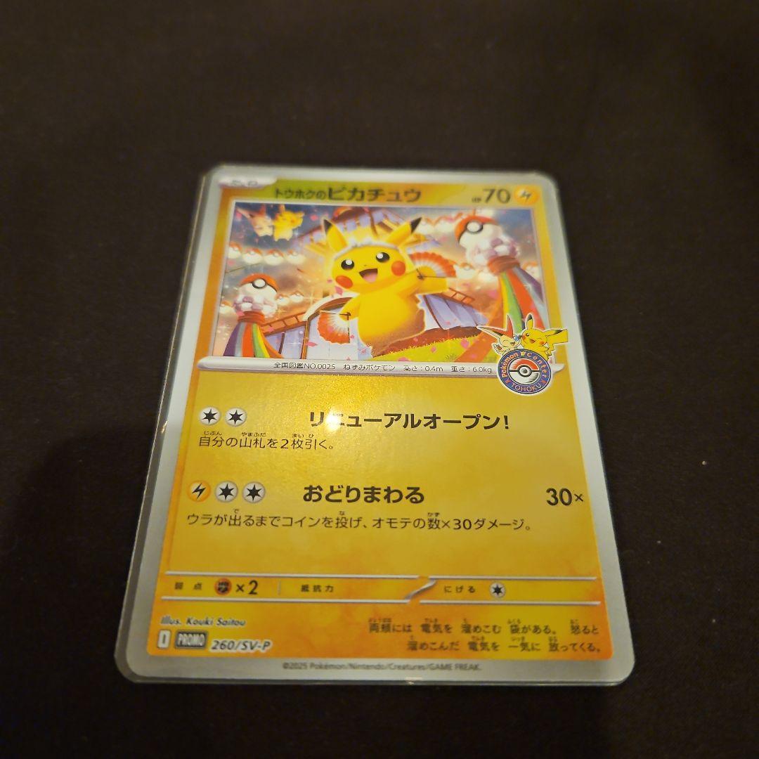 か*ん様 トウホクのピカチュウ 開封済み