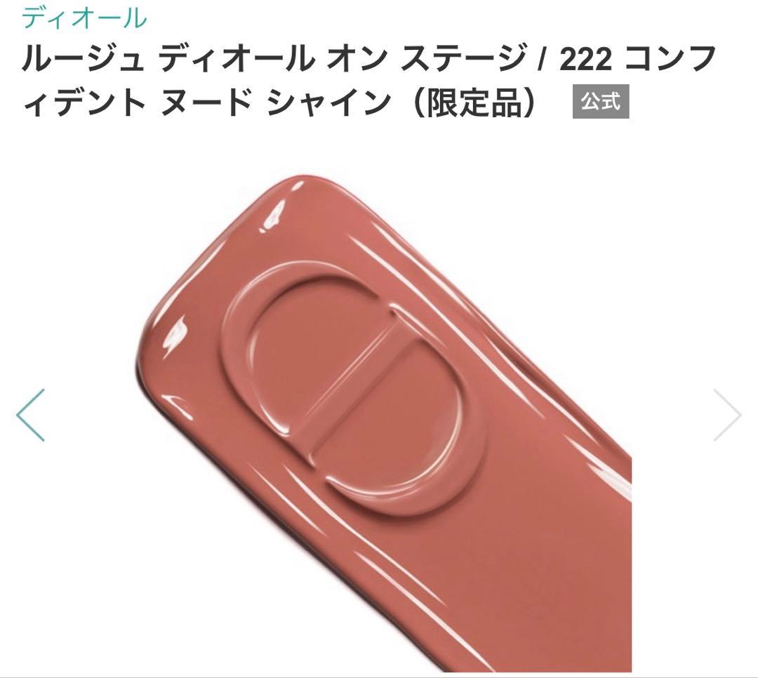 ルージュ ディオール オン ステージ 222
