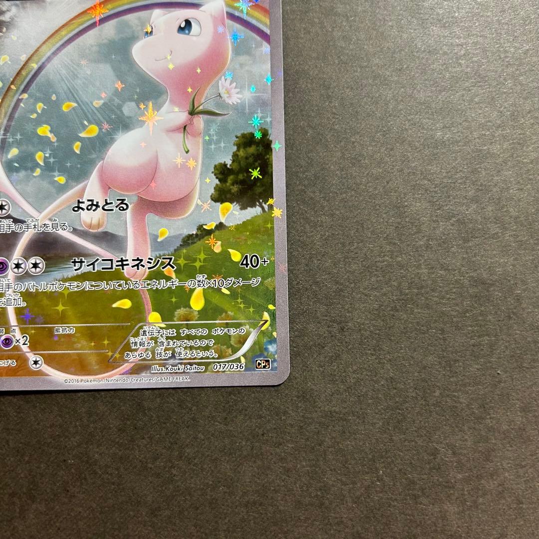 ミュウ CP5 幻の・伝説ドリームキラコレクション