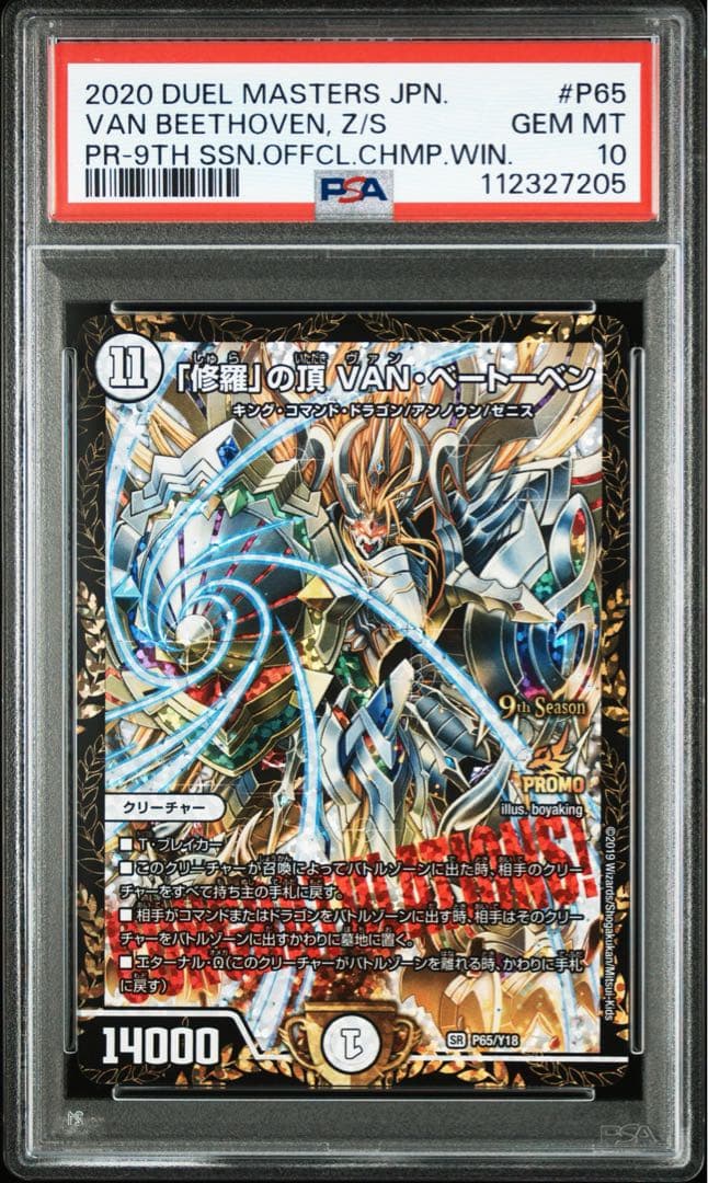 2020 Duel Masters 修羅の頂　VAN・ベートーヴェン　psa10