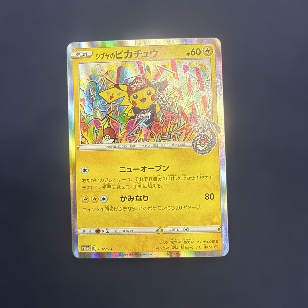 【ローダー付き発送】シブヤのピカチュウ【即日発送】