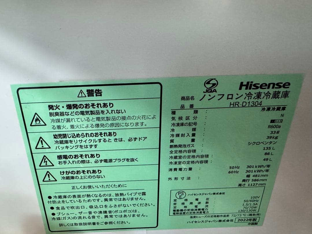 【2/2(月)まで】冷蔵庫 HR-D1304 Hisense