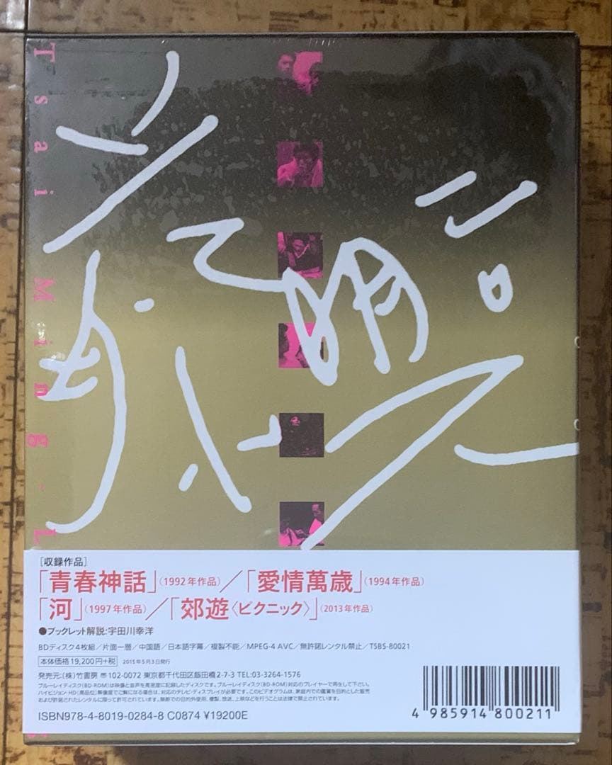 【未開封】ツァイ・ミンリャン初期三部作+「郊遊」Blu-ray BOX 廃盤