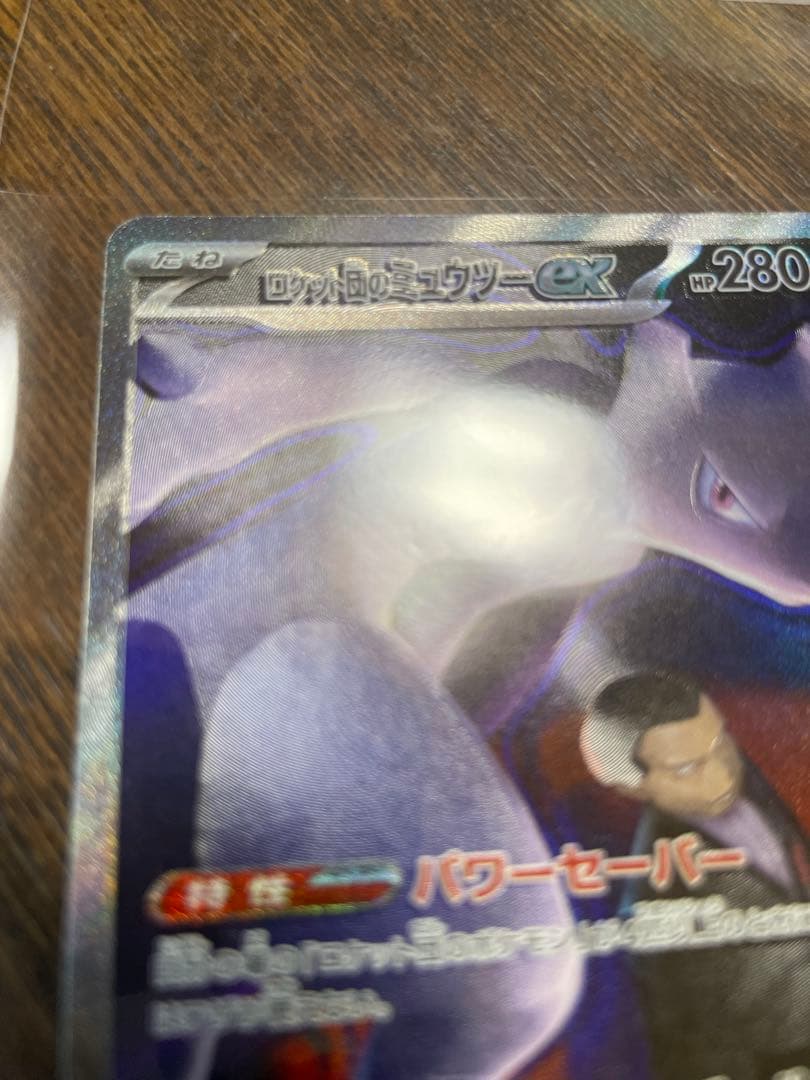 ロケット団のミュウツー ex SAR レリーフズレ 魂抜け エラーカード