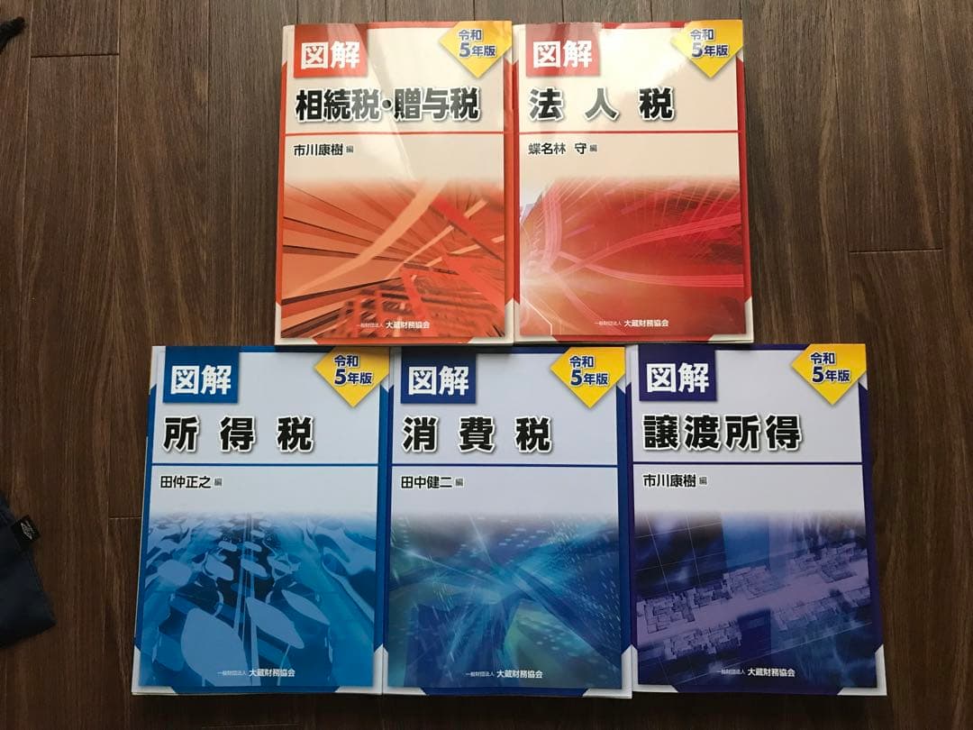 令和5年版 図解 相続税・贈与税/法人税/所得税/消費税/譲渡所得　大蔵財務協会