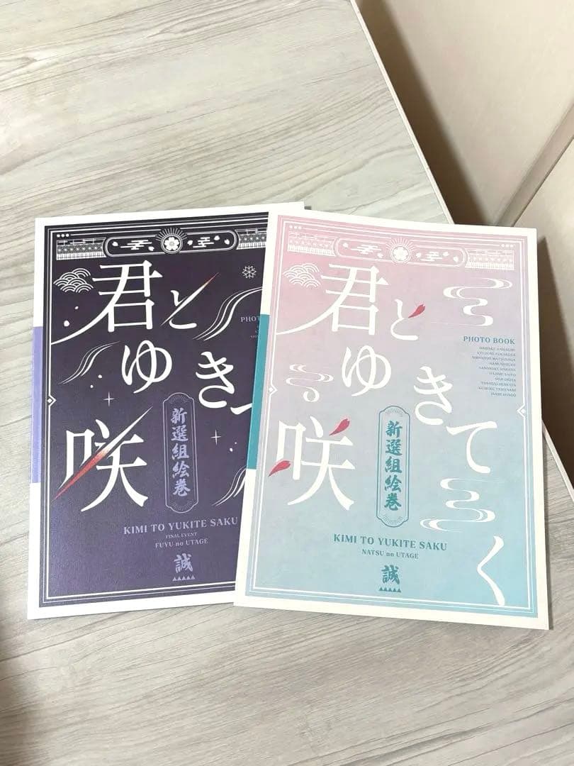 (限定特典付き)君とゆきて咲く フォトブック セット