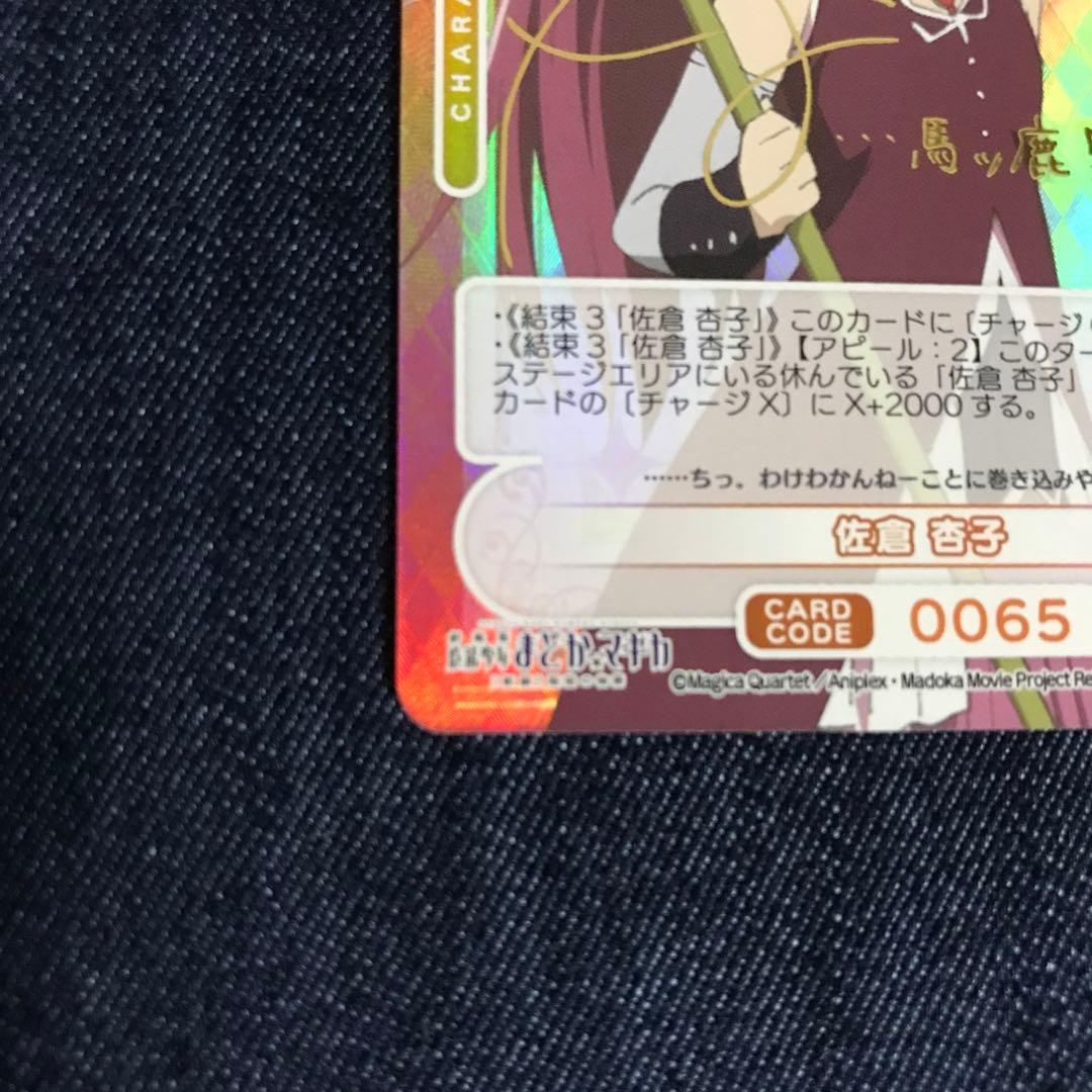 osica まどマギ 佐倉杏子 SSR サイン オシカ ②