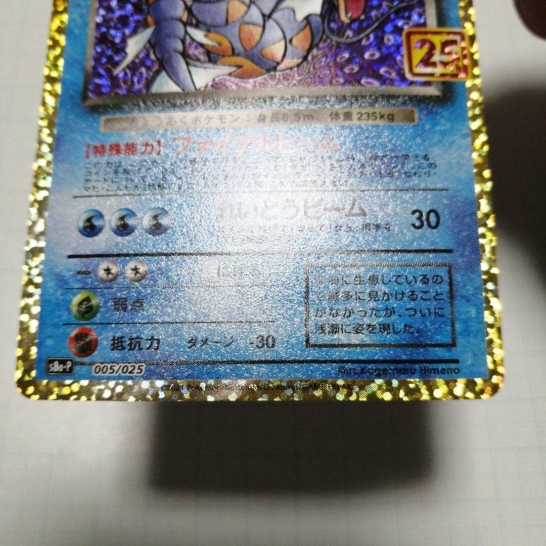 ポケモンカード　ひかるコイキング　わるいギャラドス　25th　プロモ